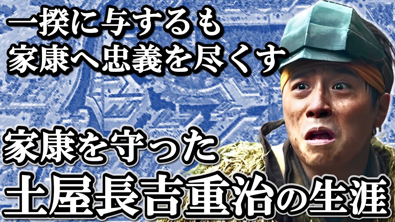 長吉の忠義が子孫を繁栄に導く  土屋長吉重治の生涯 子孫のその後【どうする家康】