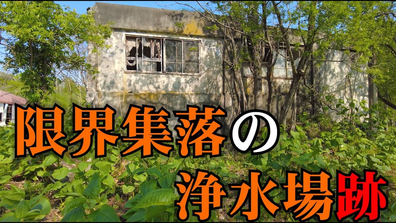 【限界集落の遺構】炭鉱全盛期を支えた上羽幌浄水場『探索』