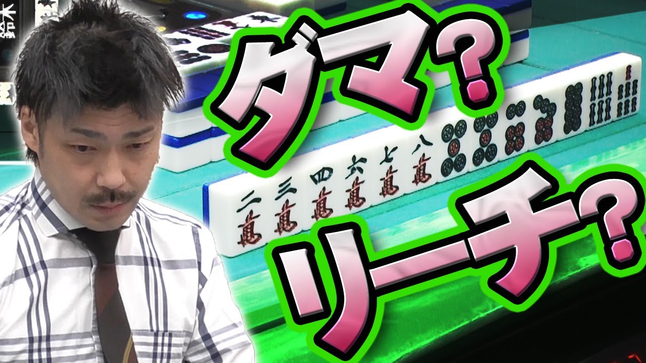 【王様タイム】矢島学の悪魔じみた一撃【#麻雀】【#麻雀プロ】【#Mリーガー】