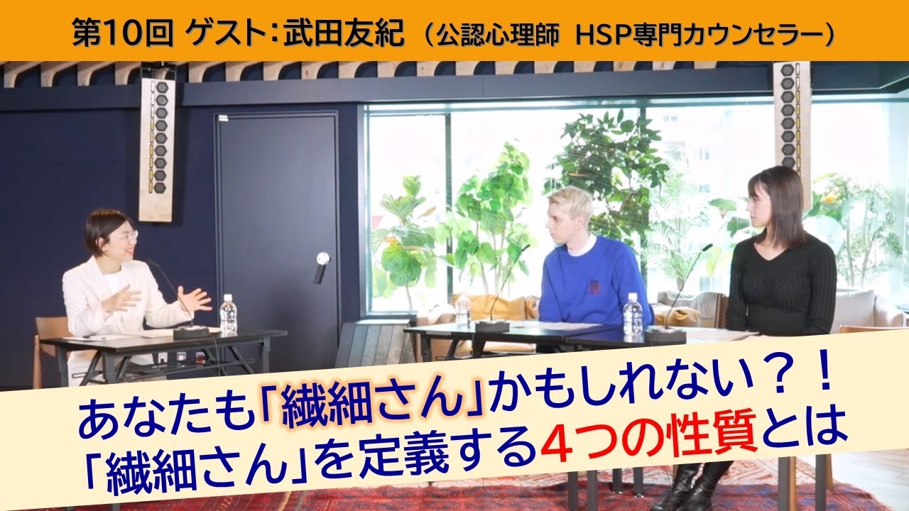 第10回 　あなたも「繊細さん」かもしれない？！　ゲスト：武田友紀さん（公認心理師　HSP専門カウンセラー）