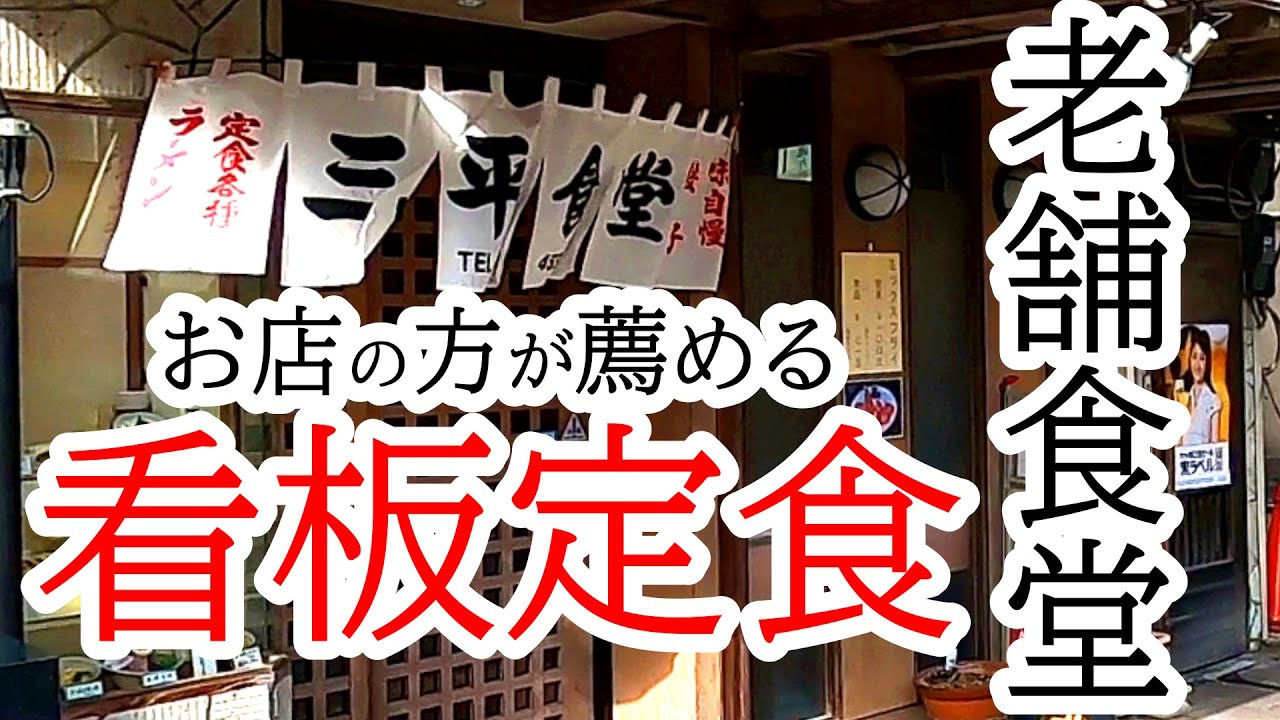 2023年リニューアル！外観が綺麗になりました！創業40年以上の老舗食堂。三平食堂【宇都宮市江野町】Japanese Food -Teishoku- in Utsunomiya