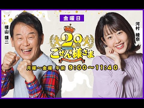 【ドッキリ！ハッキリ！横山雄二です】ごぜん様さま　２３．０１．１３