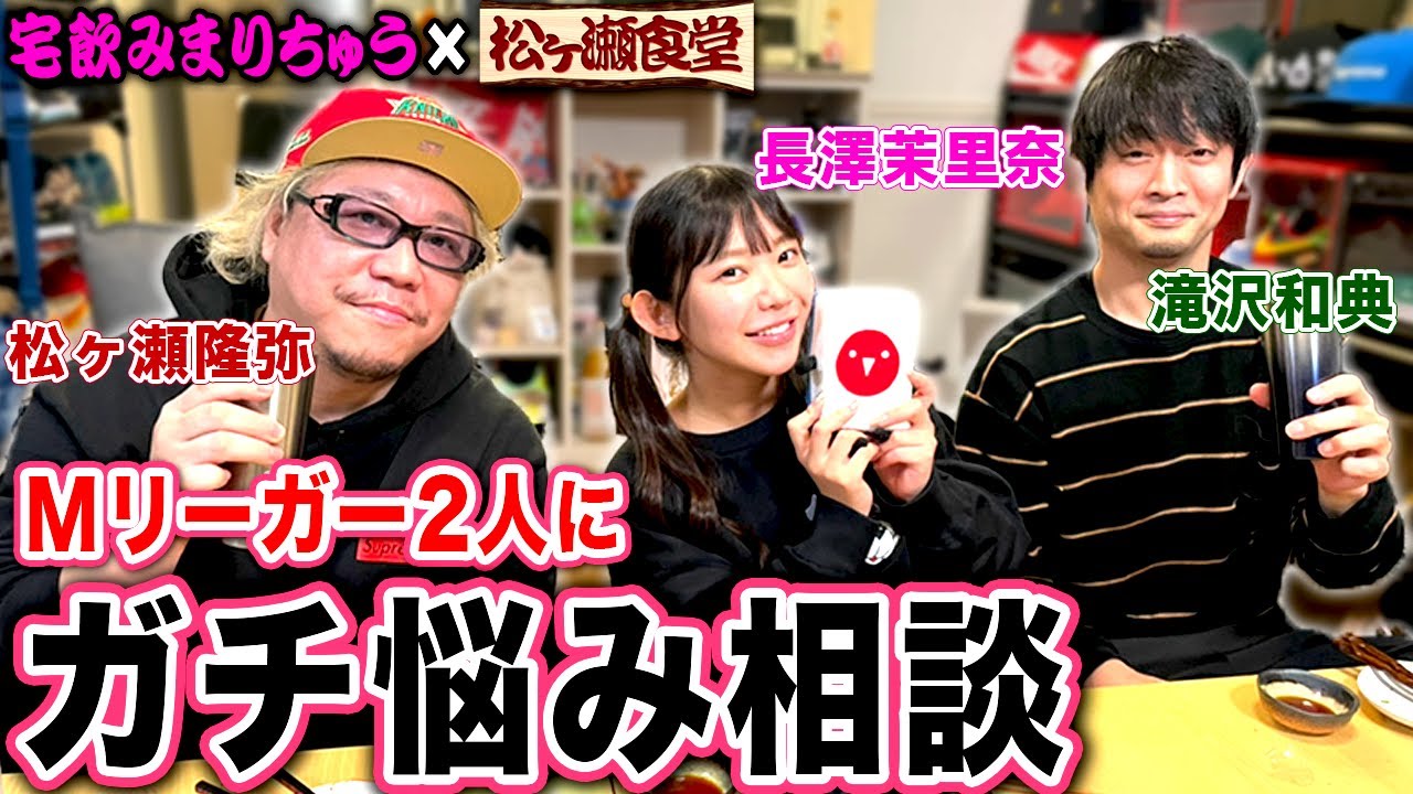 【宅飲みまりちゅう×松ヶ瀬食堂】まりちゅうのガチすぎる悩みにMリーガー困惑…ｗ[出演:滝沢和典,松ヶ瀬隆弥］