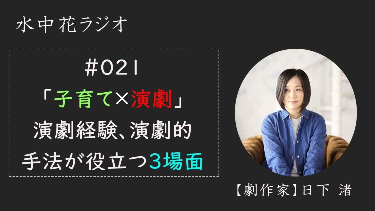 【水中花ラジオ#021】#日下渚 「子育て✕演劇、演劇経験、演劇的手法が役立つ３場面」