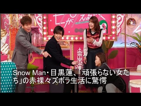 Snow Man・目黒蓮、「頑張らない女たち」の赤裸々ズボラ生活に驚愕