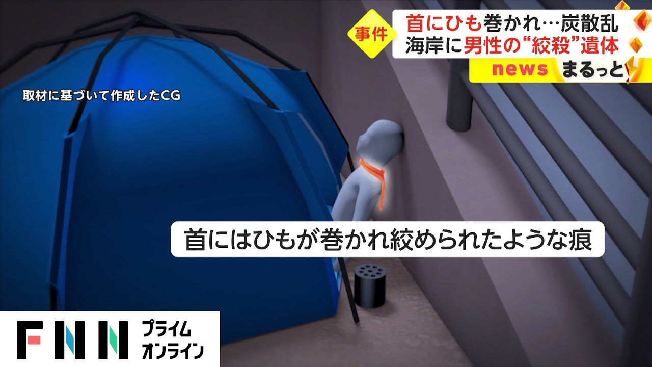 首にひも巻かれ...炭散乱　海岸に男性の“絞殺”遺体