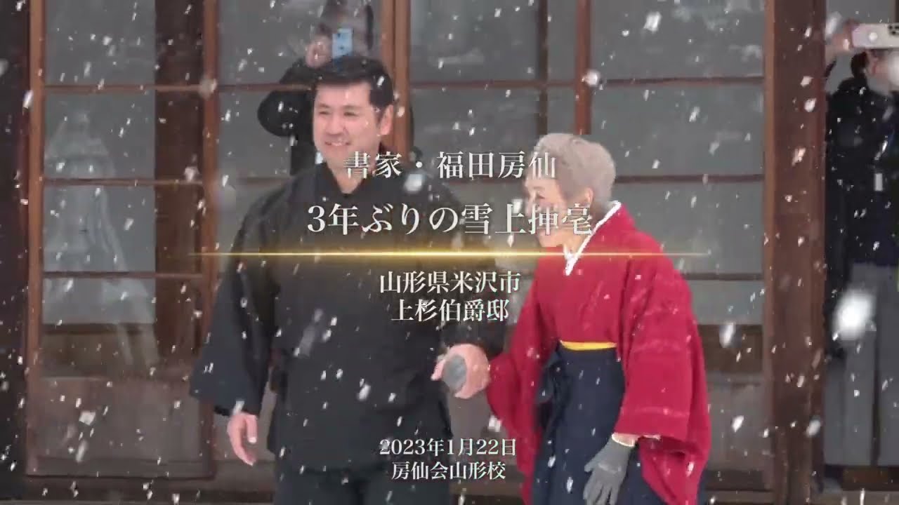 第4回房仙会雪上揮毫2023〜山形県米沢市上杉伯爵邸にて
