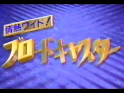 情熱ワイド！ ブロードキャスター OP【1991年】