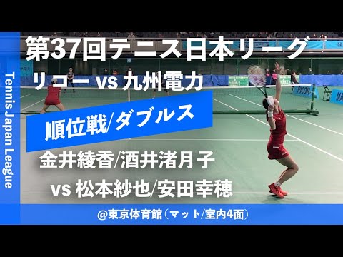 【日本リーグ2023/女子順位戦】金井綾香/酒井渚月子(リコー) vs 松本紗也/安田幸穂(九州電力) 第37回テニス日本リーグ 女子5・6位決定戦 ダブルス