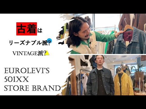 【verandah後編】東京青山流_古着の着こなしを学べる店_501XXからEuroLevi'sまでコーディネートが決まれば古着はもっと楽しくなる!!!