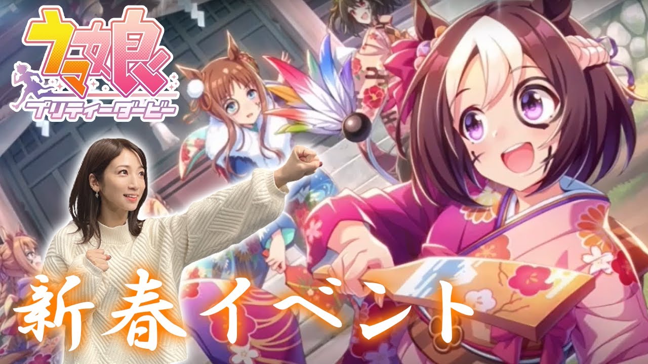 【ウマ娘】2023！最も新春を感じられるイベント Happy New Future【ウマ娘プリティーダービー】