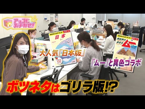 【アッコにおまかせ！】旅行に行きたい・・・『地球の歩き方』編集部に潜入！［ロケ未公開映像］