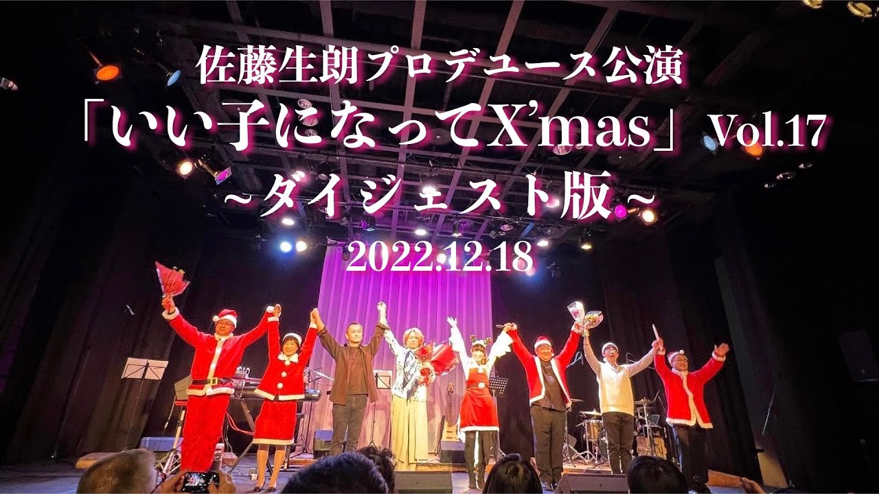 佐藤生朗プロデュース公演「いい子になってX'mas 2022」ダイジェスト版　@ジェイズ音楽工房