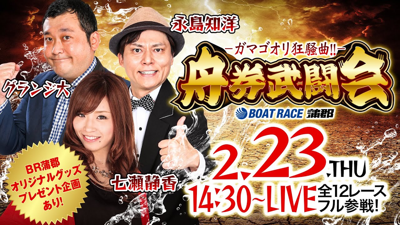 ガマゴオリ狂騒曲‼舟券武闘会【2月23日(木・祝)生配信／ボートレース蒲郡〈G2レディースオールスター（3日目）〉】《永島知洋》《グランジ大》《七瀬靜香》