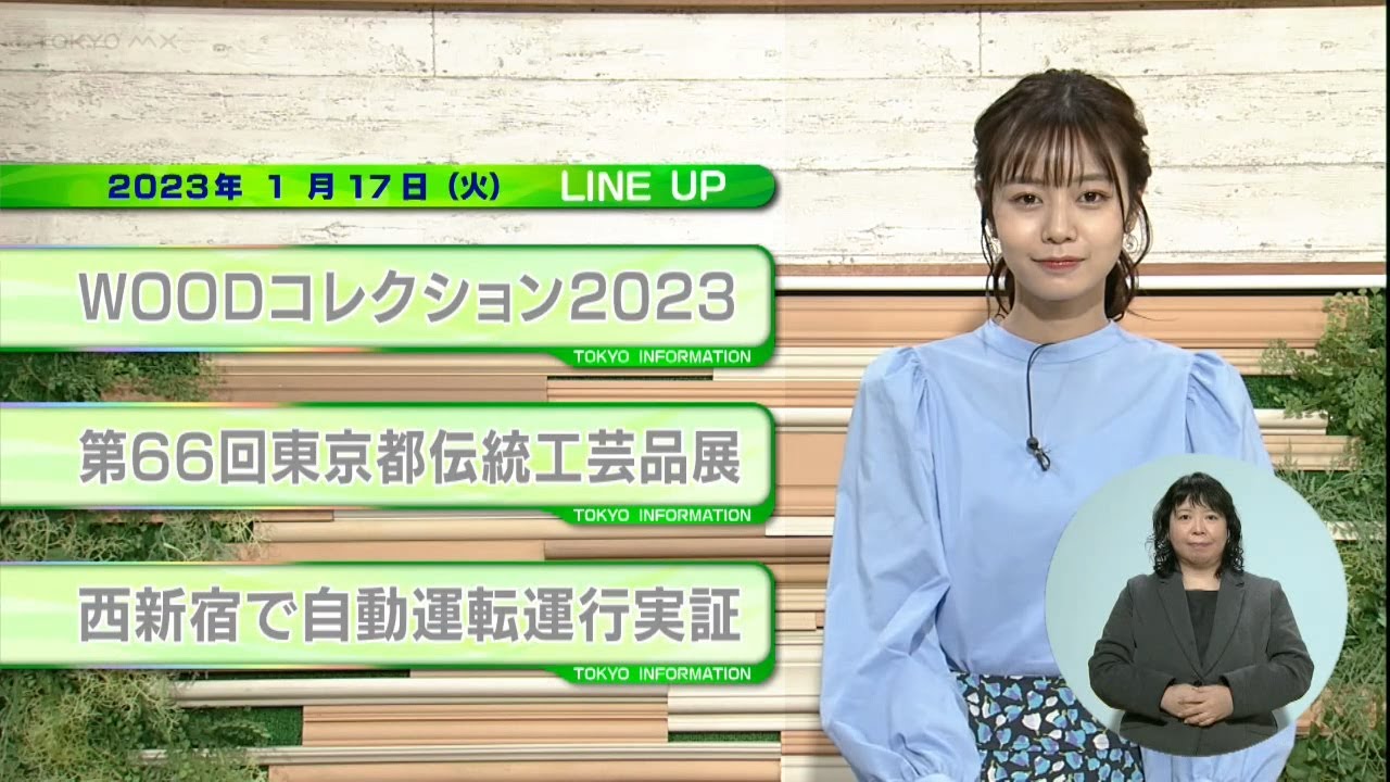 東京インフォメーション　2023年1月17日放送