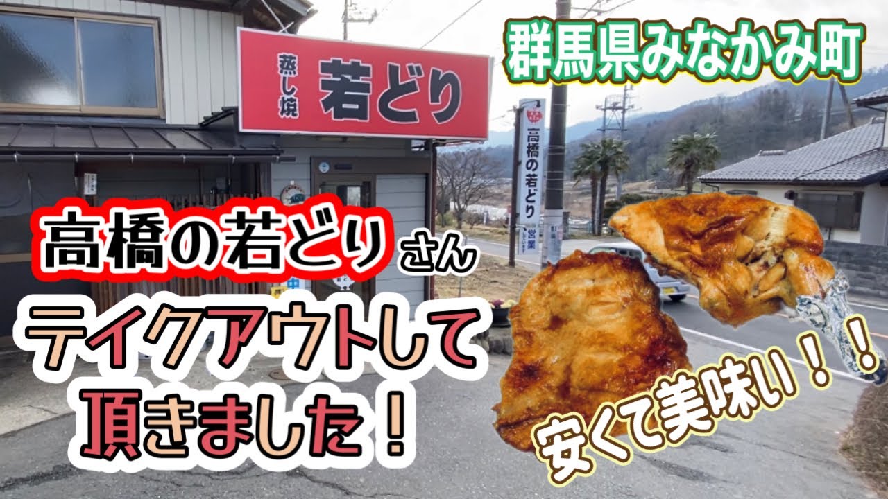 【群馬県みなかみ町】『高橋の若どり』さんをテイクアウトして頂きました！