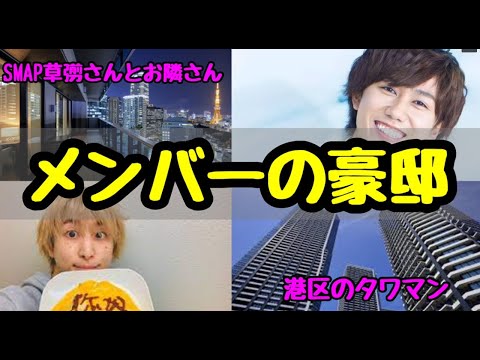 【SnowMan】阿部君、佐久間君、ラウールの家が豪邸すぎる【噂】