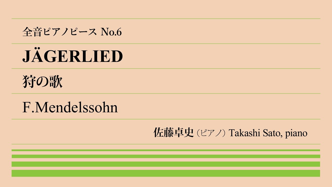 [全音ピアノピース] #006 狩の歌（メンデルスゾーン） 佐藤卓史(Pf)