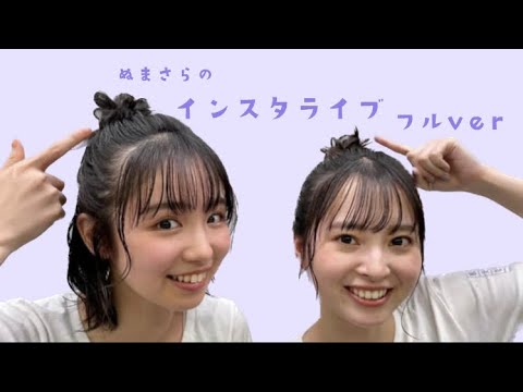 ぬまさらインスタライブフル