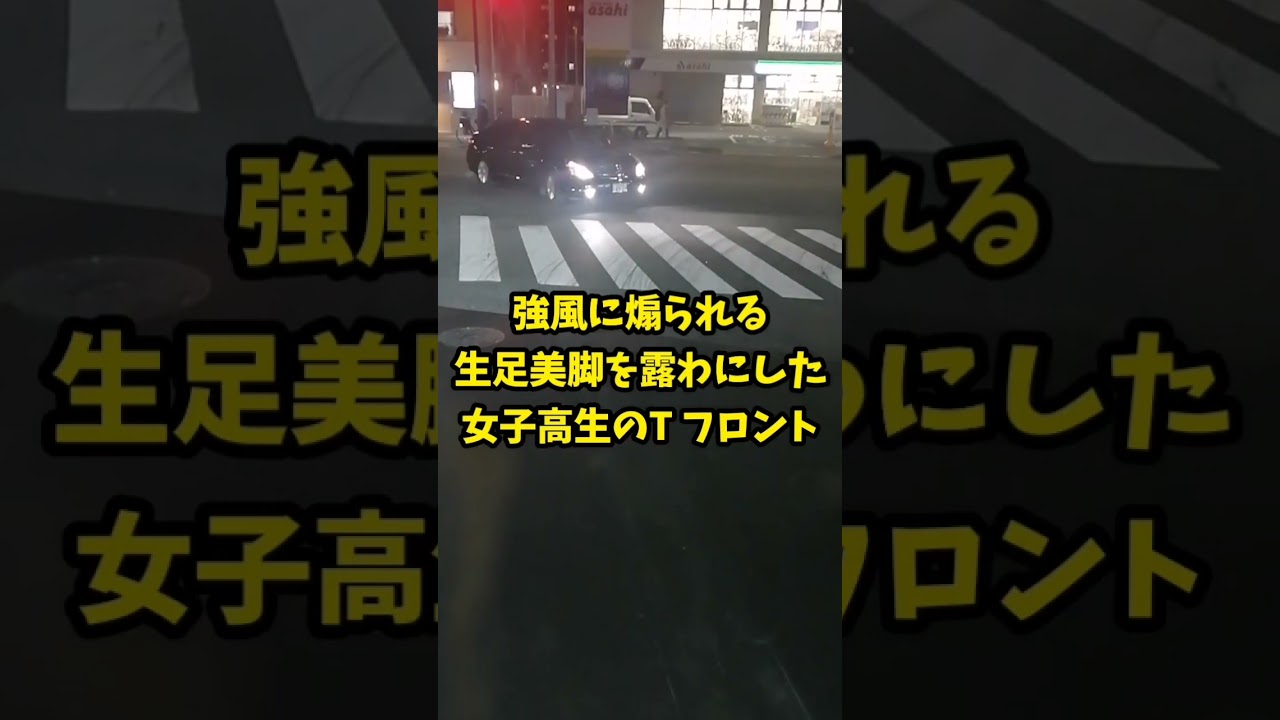 【T フロント】強風に煽られる生足美脚を露わにした女子高生の T フロント…Ver1.3