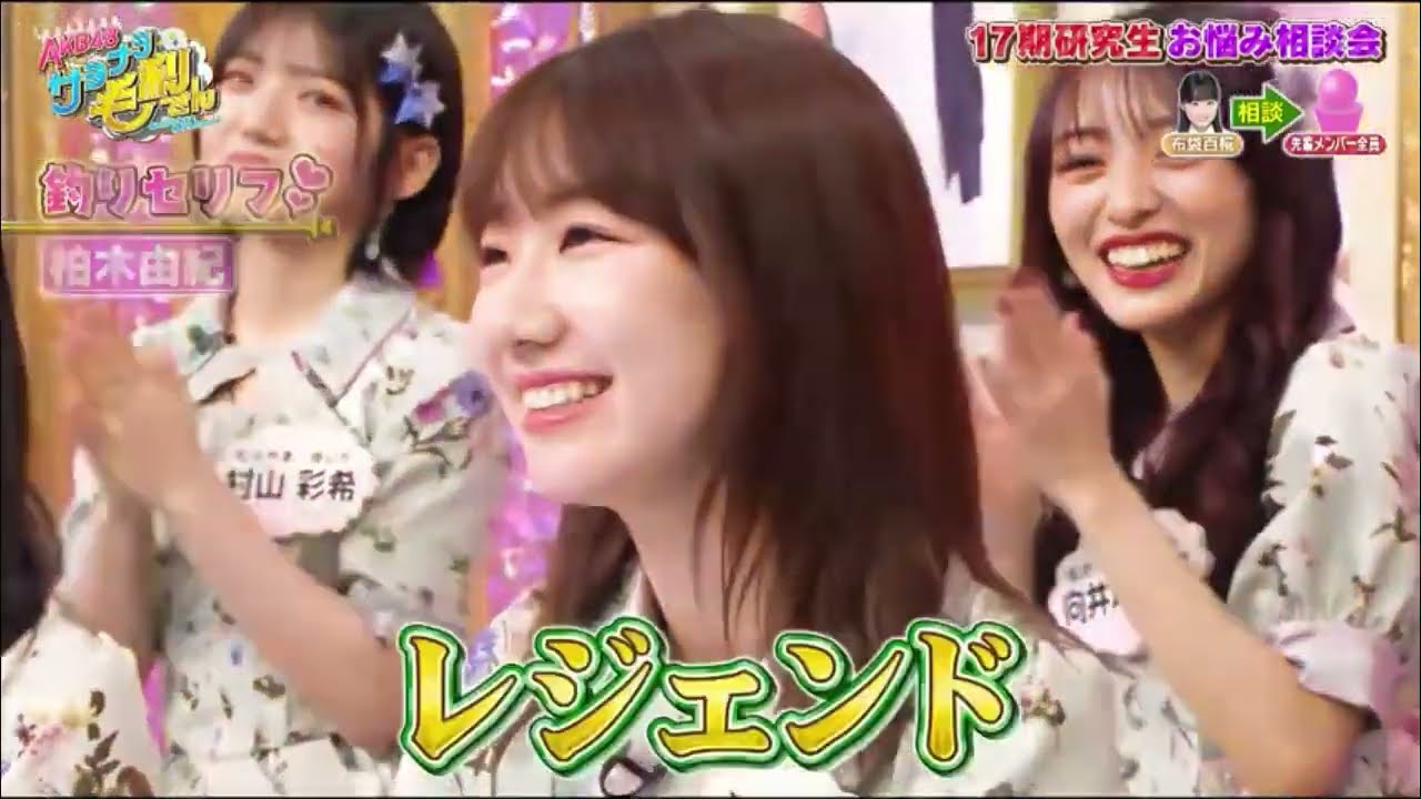 AKB8 柏木由紀 レジェンドの「釣ってください」と言われた時の対応。今と昔