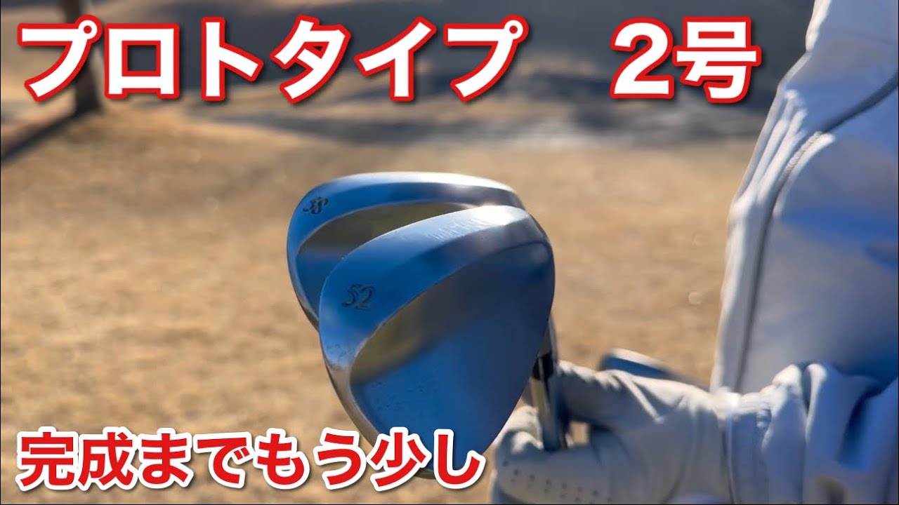 【WAHOMATSUプロトタイプウェッジ2号】ほぼ完成！本当に素晴らしい出来で感動してます