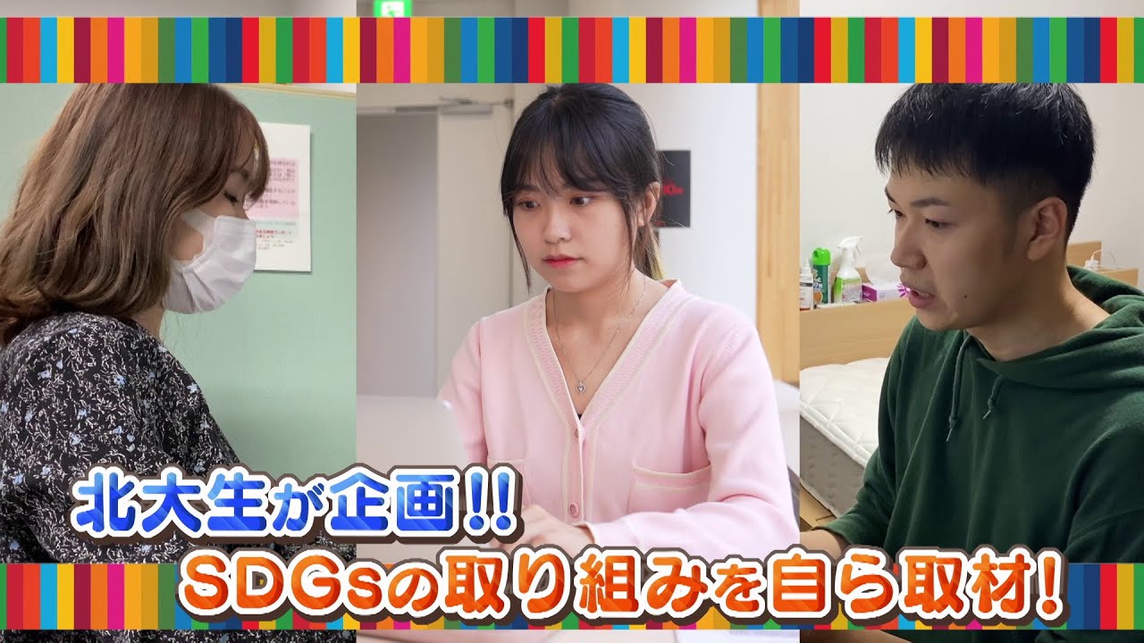 HBC「SDGs北海道から未来へ」　学生が見たSDGs北海道から未来へ（2022年12月29日（木）HBCテレビで放送）