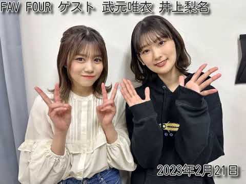 FAV FOUR  ゲスト  武元唯衣  井上梨名  （櫻坂46） 出演部分 2023年2月21日
