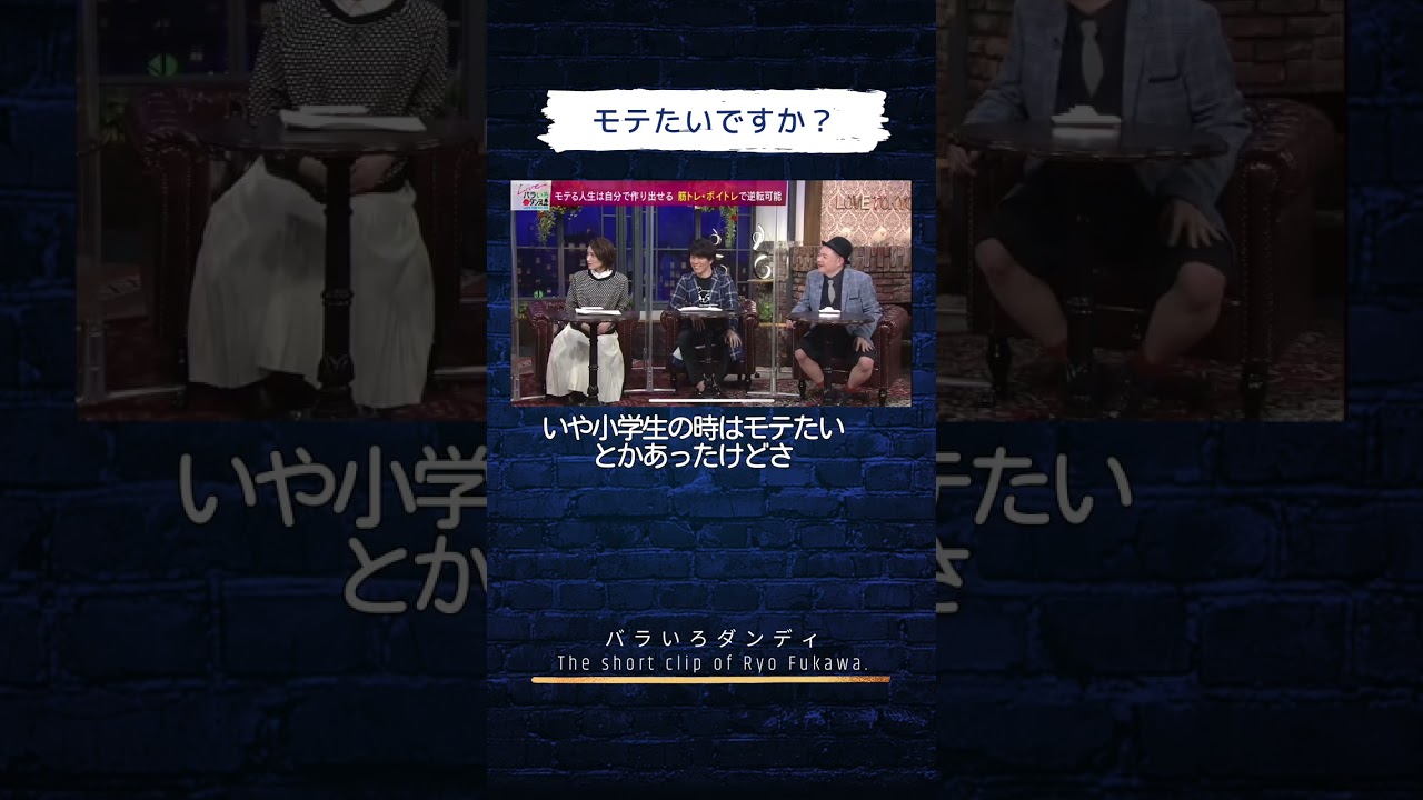 モテたいですか？ #バラダン #ふかわりょう #中島健太 #大島由香里 #内山信二