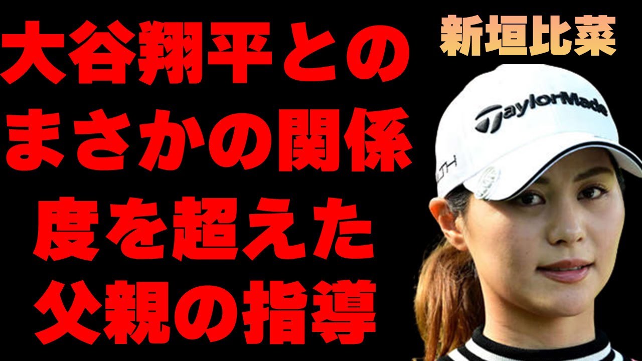 新垣比菜が大谷翔平に片思いと公言した後の現在の関係に驚きを隠せない…「ゴルフ」で活躍している彼女の父親の度を超えた指導内容がヤバい…