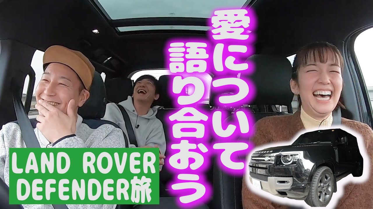 【佐藤栞里さんとドライブ編　#２】愛の伝道師長田　愛を語る＆道の駅ランチ　ランドローバーディフェンダー旅