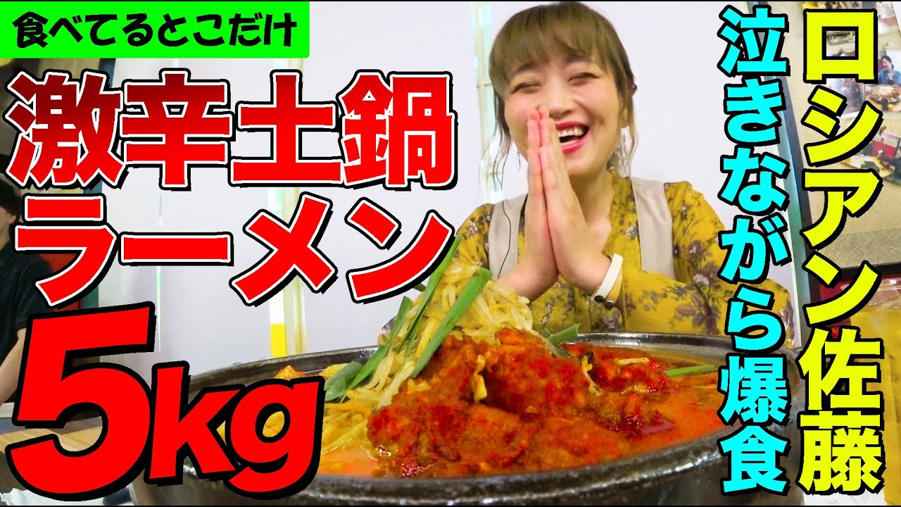 【デカ盛りハンター】ロシアン佐藤が泣きながら爆食！二代目蝦夷の激辛土鍋ラーメン5kgとの激闘に感動のラスト【大胃王】【MUKBANG】【YouTube限定】【モッパン】【大食い】