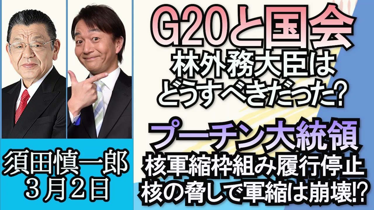 須田慎一郎「G２０外相会合と国会予算審議、外務大臣はどちらを優先すべき？」「プーチン大統領『新START』履行停止の法律に署名！核をめぐる世界の動き」３月２日