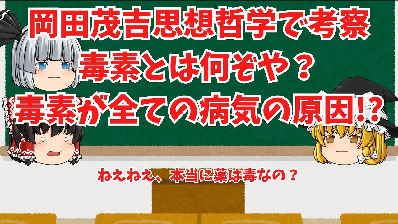 【ゆっくり解説】動画008 岡田茂吉思想哲学で考察する毒素とは？現代人は毒素まみれ！？然毒、尿毒、薬毒とは？