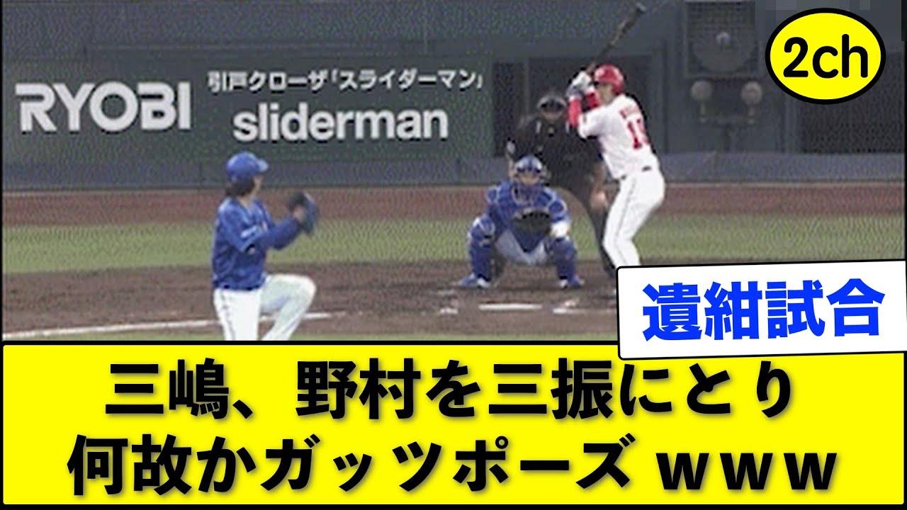 【遺紺試合】三嶋、野村を三振にとり何故かガッツポーズ ｗｗｗ
