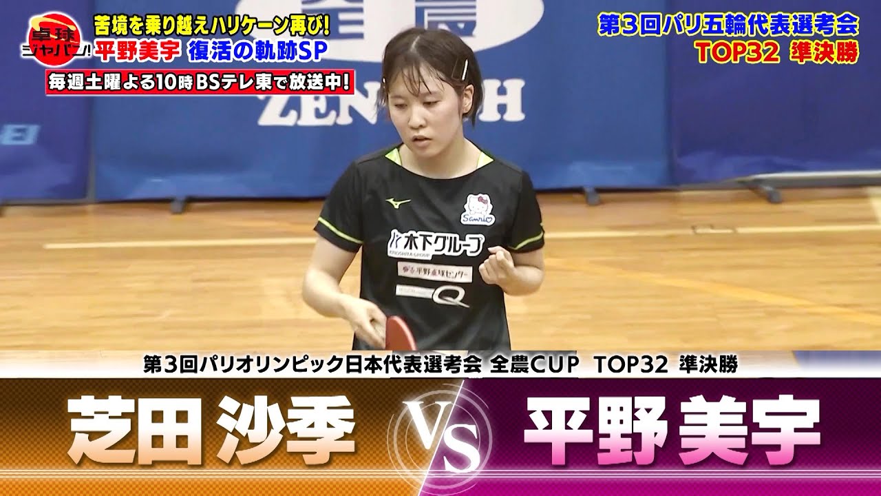 【復活の裏側をDEEP解説②】平野美宇 vs 芝田沙季｜第3回 パリ五輪日本代表選考会 TOP32 女子シングルス 準決勝
