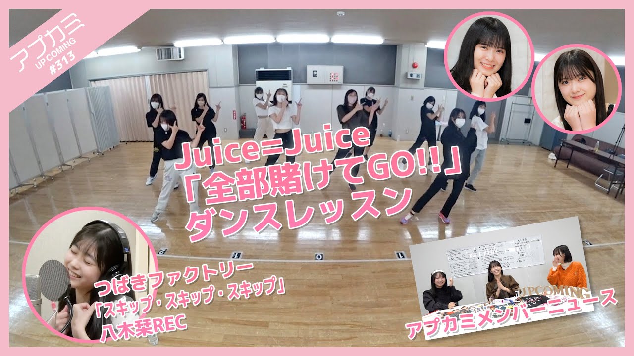 【アプカミ#313】Juice=Juice「全部賭けてGO!!」ダンスレッスン・つばきファクトリー「スキップ・スキップ・スキップ」八木栞REC・アプカミメンバーニュース MC : 江口紗耶 山﨑夢羽
