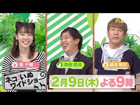 ゲスト：FUJIWARA　藤本敏史【ネコいぬワイドショー】