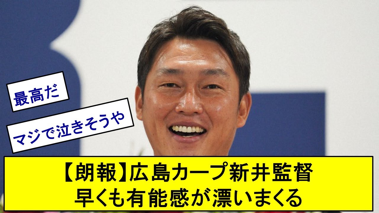 【朗報】広島カープ新井監督早くも有能感が漂いまくる
