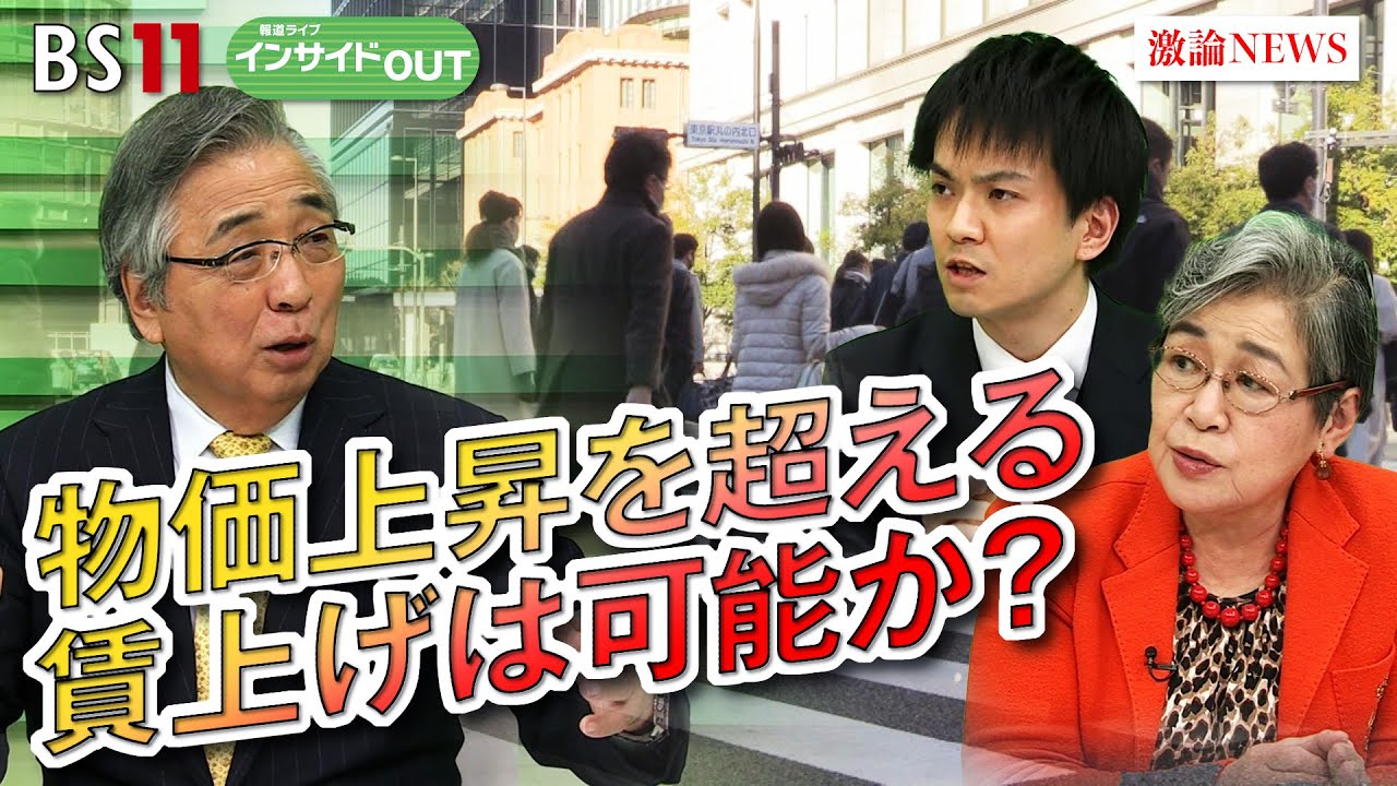 【報道ライブインサイドＯＵＴ 2月9日】「値上げラッシュ日本！ 物価上昇率を超える賃上げは可能なのか？」ゲスト：#荻原博子（経済ジャーナリスト）、#原田三寛（東京商工リサーチ 情報本部 情報部部長）
