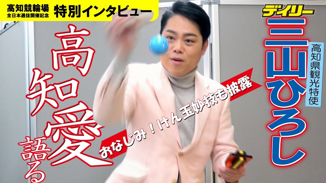 三山ひろしが語る故郷・高知への愛！【高知競輪　ＧⅠ全日本選抜開催記念】特別インタビュー　けん玉技も披露
