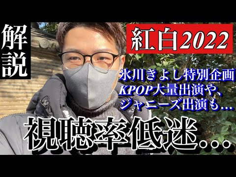 【限界】紅白ワースト2の視聴率でガチのオワコン化… なぜなのか考えてみた。（氷川きよし、KPOP、純烈、きつねダンス、JO1、BEFIRST、MISIA）
