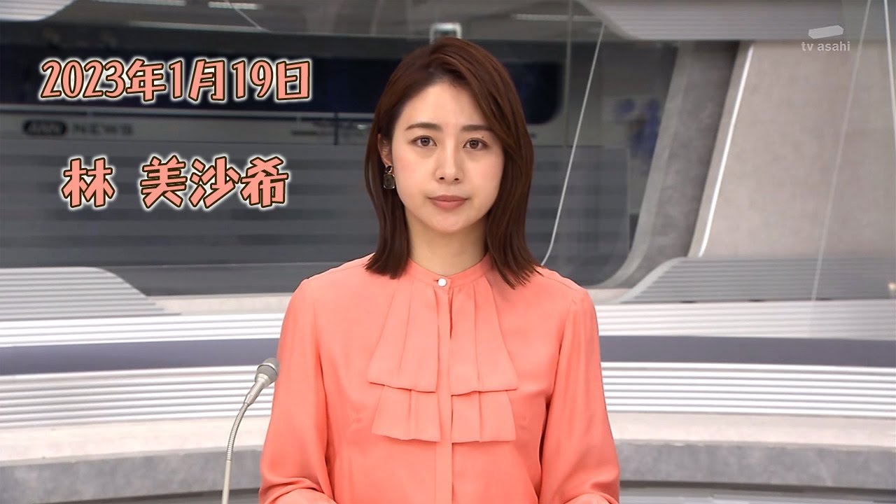 2023年1月19日 林 美沙希