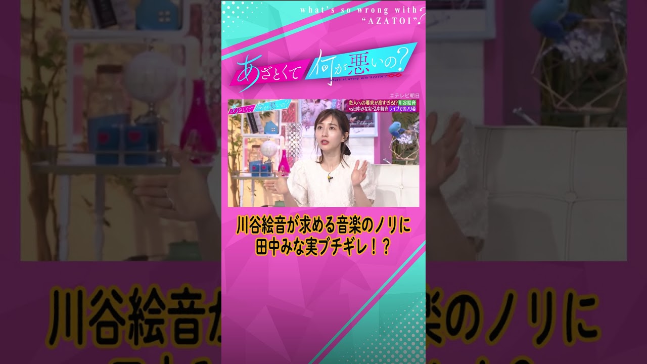 「僕離れるかも……」川谷絵音が女子に求めるLIVEノリ🎷に田中みな実が一喝…😤❗️#shorts #ABEMA #あざとくて何が悪いの