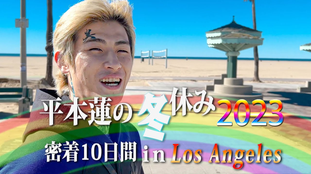 平本蓮の冬休み2023 in LA 【前編】