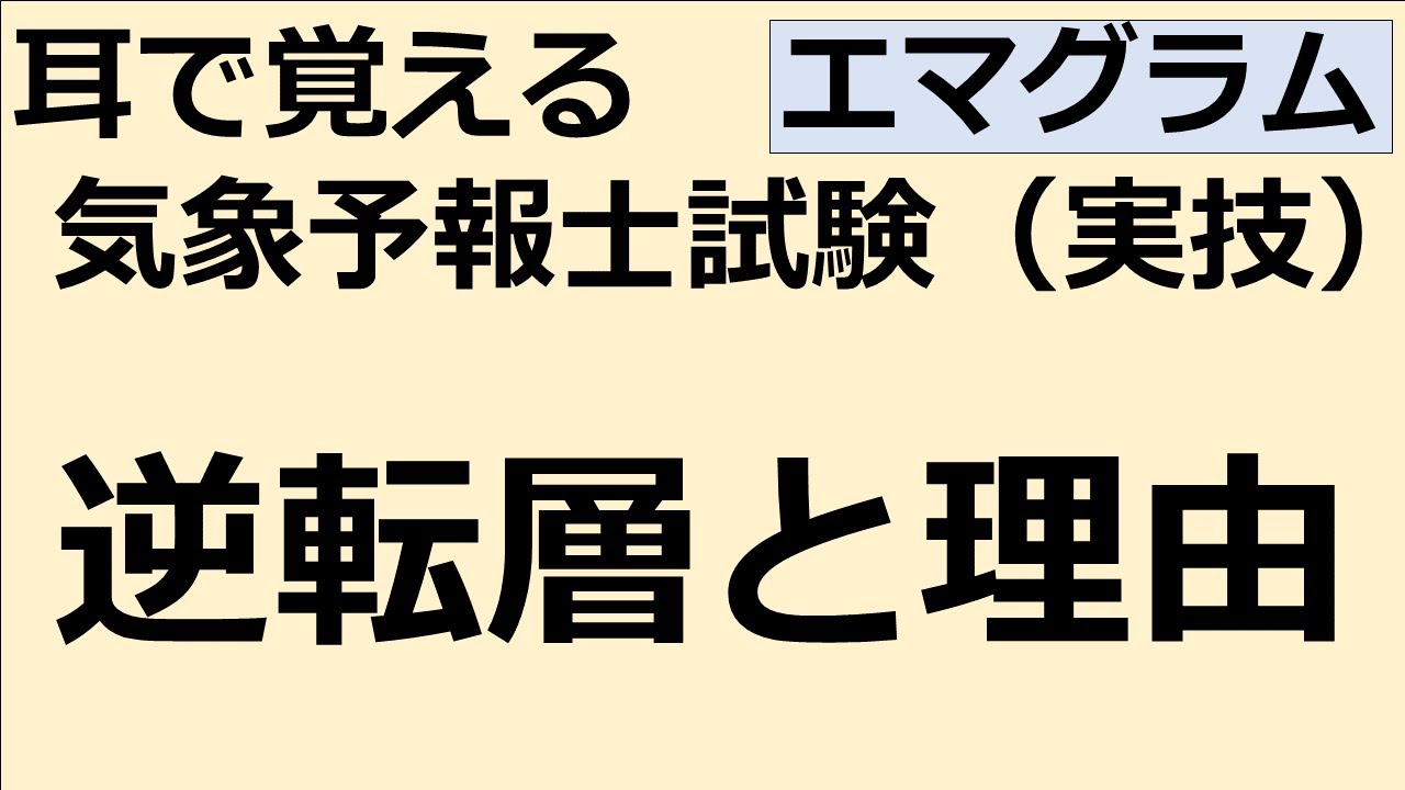 逆転層と理由【れいらいCH】耳で覚える　気象予報士試験（実技）【自分用】