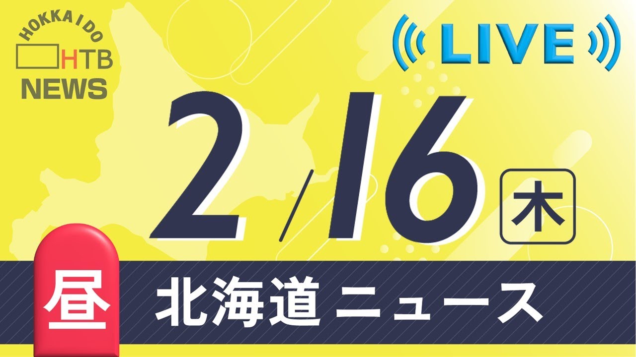 ２月１６日（木）昼の北海道ニュースと天気予報