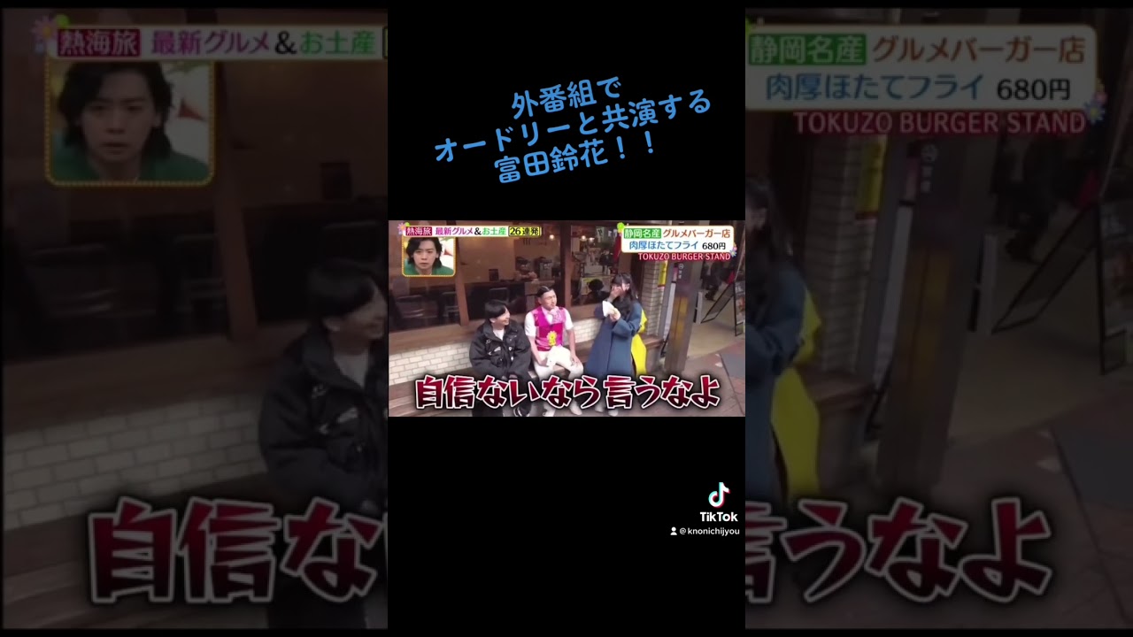 オードリー×富田鈴花 #日向坂46 #富田鈴花 #オードリー