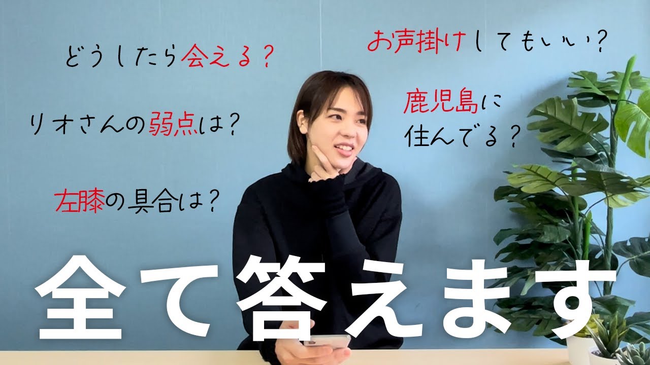 皆さんからの質問に答えます！