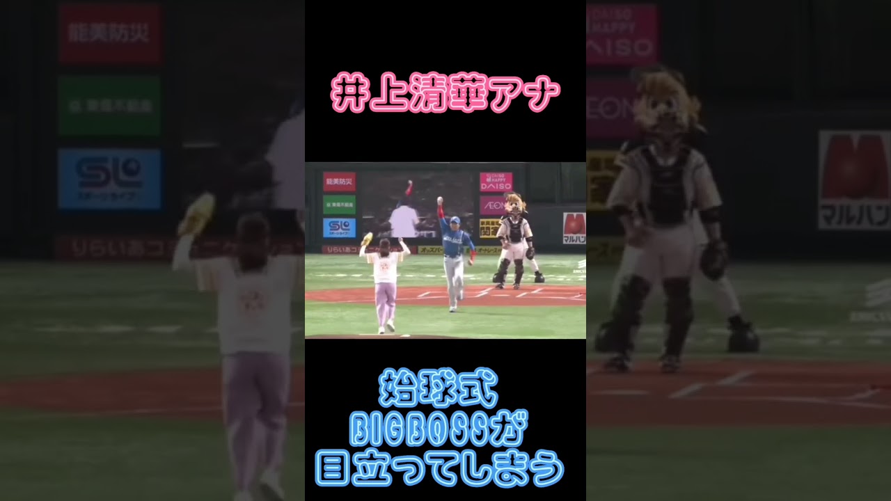 井上清華アナの始球式でBIGBOSSの方が目立ってしまう